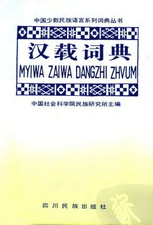 [PDF] 汉载词典 MYIWA ZAIWA DANGZHI ZHVUM