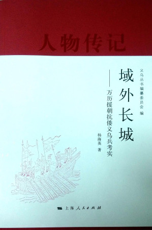 [PDF] 域外长城: 万历援朝抗倭义乌兵考实