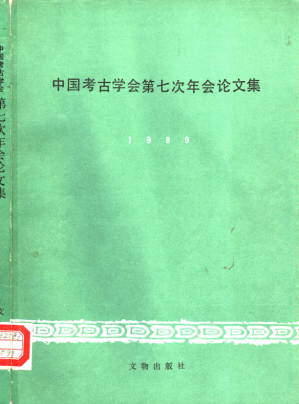 [PDF] 中国考古学会第七次年会论文集 1989