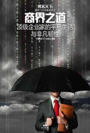 [EPUB] 商界之道:顶级企业家的平凡生活与非凡韧性