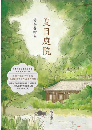 [EPUB] 夏日的庭院(elib.cc)