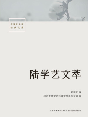 [EPUB] 陆学艺文萃