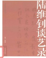 [PDF] 名家馆·谈艺录 陆维钊谈艺录
