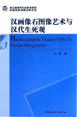 [PDF] 汉画像石图像艺术与汉代生死观