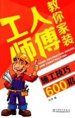 [PDF] 工人师傅教你家装施工技巧600招