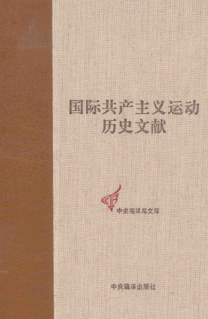 [PDF] 国际共产主义运动历史文献第16卷：第二国际第三次（苏黎世）代表大会文献