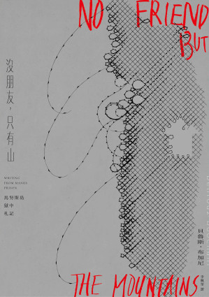 [EPUB] 沒朋友，只有山：馬努斯島獄中札記 = No Friend but the Mountains: Writing from Manus Prison