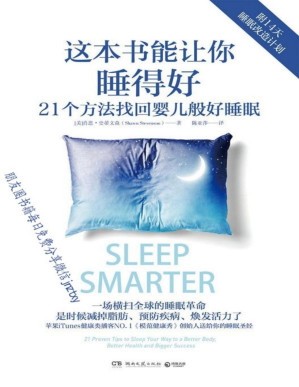 [PDF] 这本书能让你睡得好（一场横扫世界的睡眠革命！苹果iTunes健康类NO.1播客《模范健康秀》创始人送给你的睡眠圣经!)