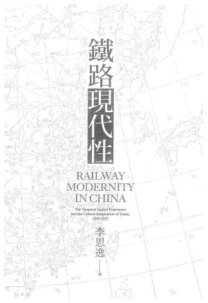 [PDF] 鐵路現代性：晚清至民國的時空體驗與文化想像