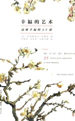 [PDF] 幸福的艺术 品味幸福的25课