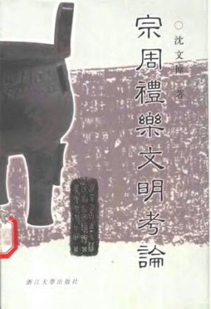[PDF] 宗周礼乐文明考论