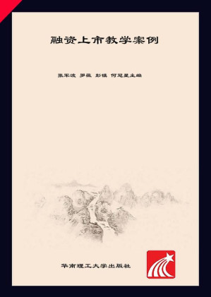 [EPUB] 融资上市教学案例