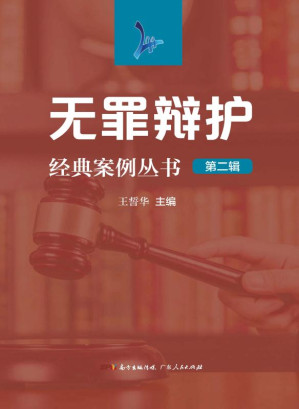 [EPUB] 无罪辩护经典案例丛书．第二辑