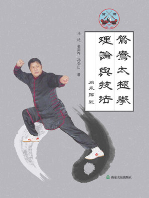 [EPUB] 鸳鸯太极拳理论与技法