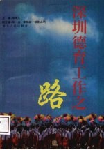 [PDF] 深圳德育工作之路