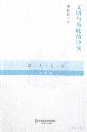 [PDF] 文明与愚昧的冲突