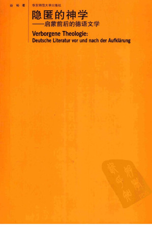 [PDF] 隐匿的神学：启蒙前后的德语文学