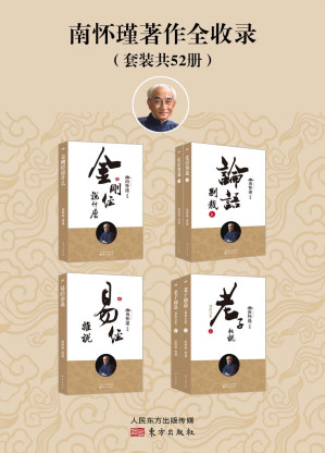 [EPUB] 南怀瑾著作全收录（南怀瑾先生及其法定继承人独家授权，完整准确呈现南师著述的定本种子书）