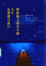 [PDF] 别找他人要安全感 人生总要独自前行