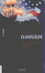 [PDF] 自由的基因 美国自由主义的历史变迁
