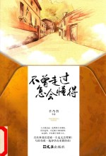 [PDF] 不曾走过 怎会懂得