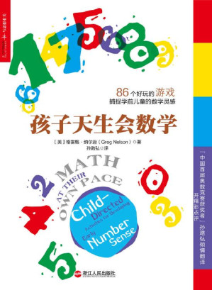 [EPUB] 孩子天生会数学 (湛庐文化科学教养书系)