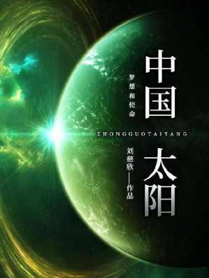 [EPUB] 中国太阳（刘慈欣经典科幻！导演郭帆、张小北、兔子瞧、未来事务局等众多科幻大咖倾情推荐！带你一览散落在“三体”之外的刘慈欣宇宙世界！）