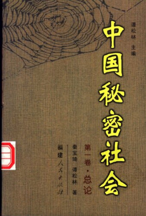 [PDF] 中国秘密社会 第1卷 总论