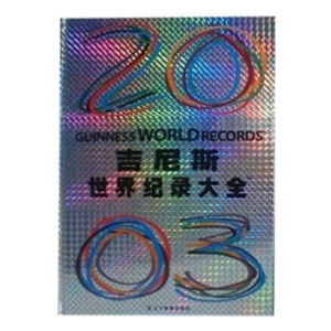 [PDF] 吉尼斯世界纪录大全 2003年版