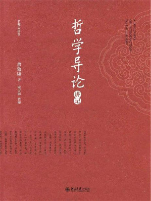 [EPUB] 哲学导论讲记