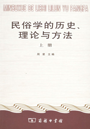 [PDF] 民俗学的历史、理论与方法（下册）