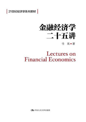 [PDF] 金融经济学二十五讲