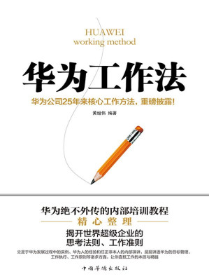 [MOBI] 华为工作法