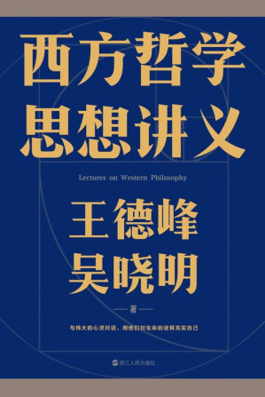 [EPUB] 西方哲学思想讲义