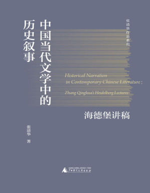 [PDF] 中国当代文学中的历史叙事