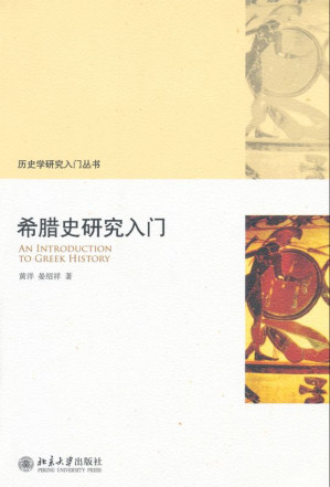 [EPUB] 希腊史研究入门 (历史学研究入门丛书)