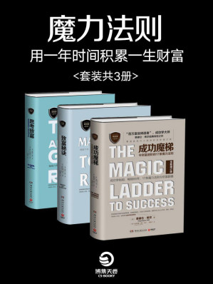[EPUB] 魔力法则：用一年时间积累一生财富（套装共3册）(揭密世界级富翁的致富秘诀，揭示全球成功人士的致富秘诀、令身价增值数十倍的新富翁打造计划，令财富翻番。)