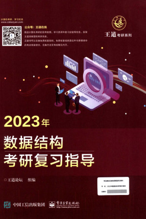 [PDF] 2023王道计算机考研数据结构
