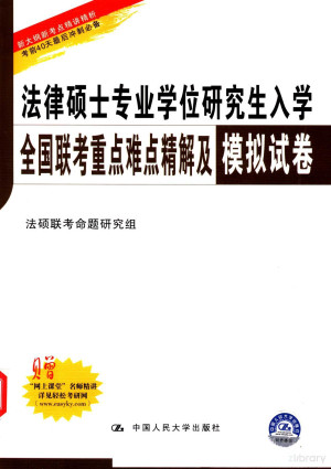 [PDF] 法律硕士专业学位研究生入学全国联考重点难点精解及模拟试卷