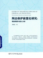 [PDF] 刑法保护前置化研究