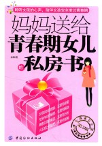 [PDF] 妈妈送给青春期女儿的私房书 第2版