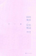 [PDF] 时光有你，记忆成花