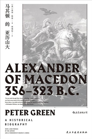 [EPUB] 马其顿的亚历山大（追寻亚历山大的脚步，直面这位伟大征服者的内心世界。（汗青堂017））