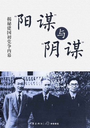 [EPUB] “阳谋”与“阴谋”——揭秘建国初党争内幕 (轻历史)