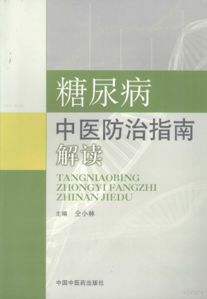 [PDF] 糖尿病中医防治指南解读
