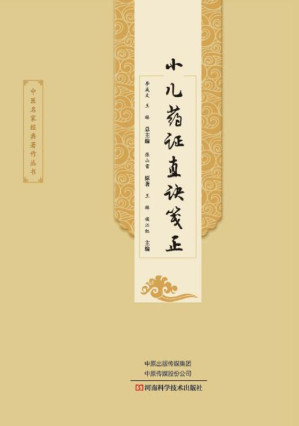 [EPUB] 小儿药证直诀笺正