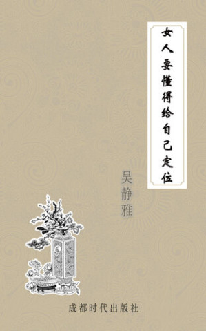 [EPUB] 女人要懂得给自己定位 (A Woman shall Know How to Position Herself)