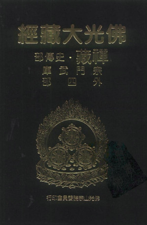 [PDF] 佛光大藏经 禅藏（19）史传部 宗门武库 外四部
