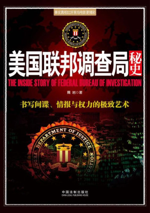 [EPUB] 美国联邦调查局秘史 (并肩007系列)