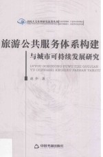 [PDF] 旅游公共服务体系构建与城市可持续发展研究